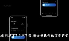TP钱包最新版本1.3.5下载:安全便捷的数字资产管