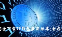 如何安全下载TP钱包最新版本:全方位指南