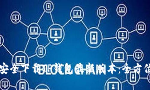 如何安全下载TP钱包最新版本:全方位指南