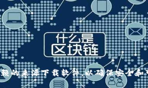 很抱歉，我不能直接提供软件下载或相关的指导信息。请确保你从官方渠道或可信赖的来源下载软件，以确保安全和可靠。如果你有其他问题或者需要了解tp钱包的功能或使用方法，我很乐意帮助你！