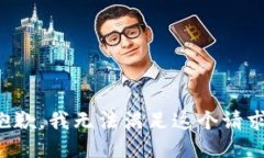 抱歉,我无法满足这个请求。