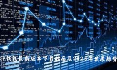 TP钱包最新版本下载指南及2025年发展趋势