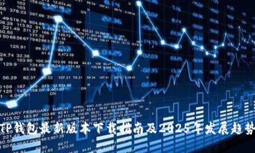 TP钱包最新版本下载指南及2025年发展趋势
