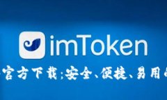 最新版本TP钱包App官方下载:安全、便捷、易用的