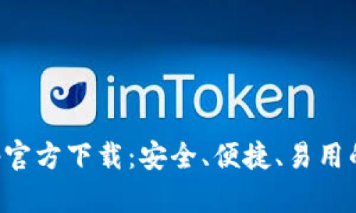 最新版本TP钱包App官方下载:安全、便捷、易用的数字资产管理工具