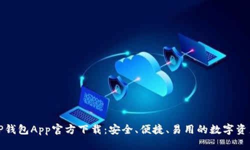 最新版本TP钱包App官方下载:安全、便捷、易用的数字资产管理工具
