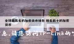 抱歉,我无法提供关于TP-Link官网下载的信息。请