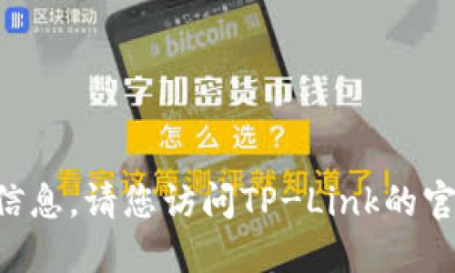 抱歉，我无法提供关于TP-Link官网下载的信息。请您访问TP-Link的官方网站以获取最新的驱动程序和软件下载。