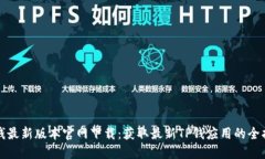 TP钱最新版本官网下载:获取最新TP钱应用的全指