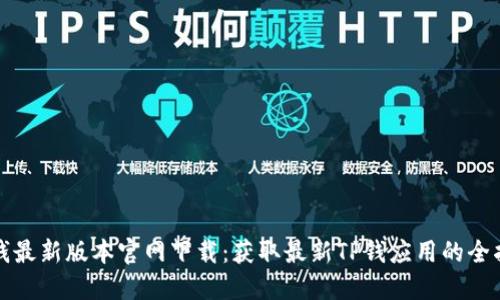 TP钱最新版本官网下载:获取最新TP钱应用的全指南