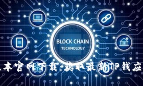 TP钱最新版本官网下载:获取最新TP钱应用的全指南