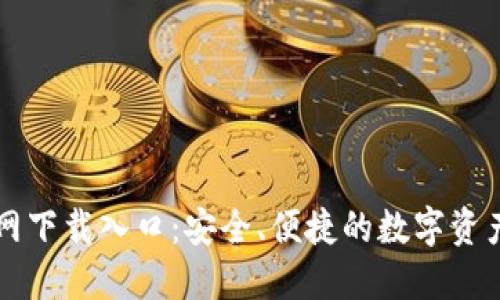 TP钱包官网下载入口:安全、便捷的数字资产管理平台