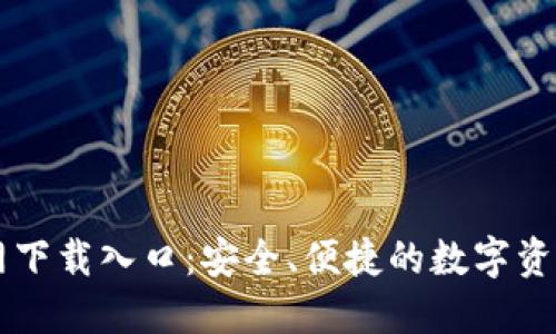 TP钱包官网下载入口:安全、便捷的数字资产管理平台