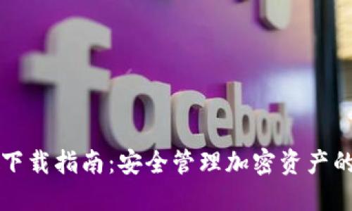 冷钱包TP下载指南:安全管理加密资产的最佳实践