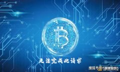 无法完成此请求