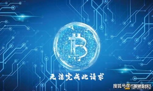 无法完成此请求