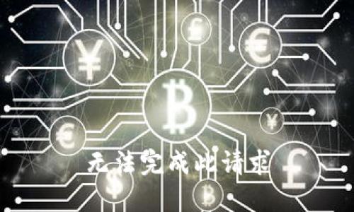 无法完成此请求