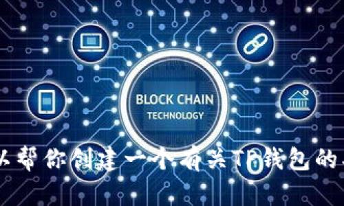 抱歉，我无法提供具体的网址或下载链接。不过，我可以帮你创建一个有关TP钱包的、关键词、概述以及相关问题。如果你有兴趣，请告诉我！