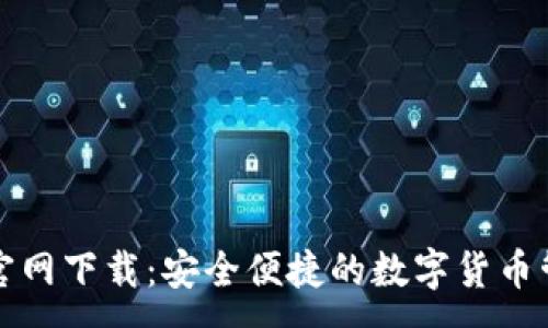 :
TP钱包官网下载:安全便捷的数字货币管理工具