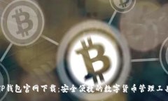 :TP钱包官网下载:安全便捷的数字货币管理工具