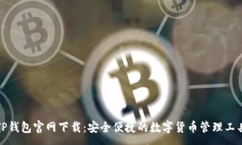 :
TP钱包官网下载:安全便捷的数字货币管理工具