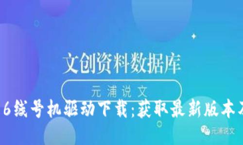 : 硕方TP76线号机驱动下载:获取最新版本及使用指南