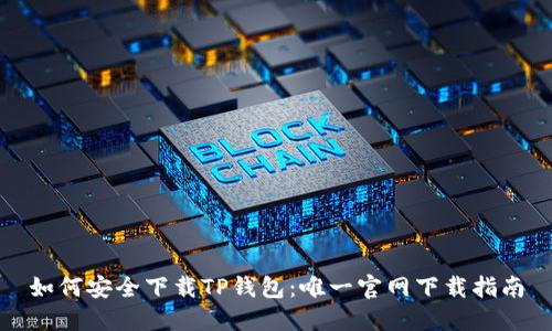 如何安全下载TP钱包:唯一官网下载指南