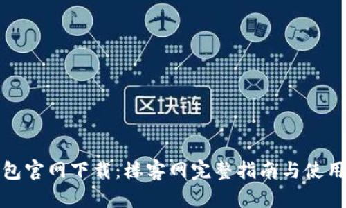 TP钱包官网下载:楼客网完整指南与使用技巧
