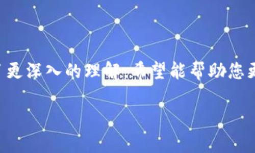   TP钱包官网下载中文版——全面解析与使用指南 / 
 guanjianci TP钱包, 区块链钱包, 加密货币, 钱包下载 /guanjianci 

随着区块链技术的不断发展和加密货币的普及，越来越多的人开始关注数字资产的安全存储方式。TP钱包（TokenPocket）作为一款广受欢迎的多链数字货币钱包，凭借其友好的用户界面、丰富的功能设置以及对多种区块链的支持，吸引了大量用户的目光。

本文旨在深入探讨TP钱包的下载与使用，不仅会提供网页版和手机版的下载链接，还会详细分析如何安全使用TP钱包来存储和管理您的数字资产。此外，我们还会讨论TP钱包的优势及其在不同应用场景下的使用方法。

一、TP钱包的基本介绍
TP钱包成立于2018年，是一款支持多链的数字资产钱包。它不仅支持主流的以太坊和比特币，还支持众多各种类型的代币。在TP钱包中，用户可以方便地进行资产的管理、转账、交易等操作。此外，TP钱包还集成了去中心化交易所（DEX）、区块链浏览器等功能，提升了用户的使用体验。

TP钱包还采用了高级的加密技术，确保用户的数字资产安全。用户可以通过助记词、私钥等多种方式进行账户的备份和恢复，极大地增加了安全性。不过，用户也应当注意在使用过程中保护好自己的助记词和私钥，避免因信息泄露造成的资产损失。

二、TP钱包的官网下载
对于需要使用TP钱包的用户而言，首先要进行软件的下载。用户可以通过访问TP钱包的官方网站（一般是https://www.tokenpocket.pro）进行下载，官方提供了网页版、iOS版和Android版的下载链接。这确保了用户下载到的都是最新版本的软件，有效避免因下载盗版软件导致的资产安全风险。

以手机版为例，用户可以通过以下步骤进行下载：
ol
li打开手机应用商店，搜索“TP钱包”或“TokenPocket”。/li
li找到官方发布的应用进行下载。注意查看下载量和评分，以确保是正版应用。/li
li下载完成后，按照提示安装应用，通常只需点击“安装”即可。/li
li安装完成后，打开TP钱包，进行注册或导入已有钱包。/li
/ol

对于PC用户，可以直接访问官网，选择相应的操作系统版本进行下载，并按照自动提示进行安装。保持软件的更新也极为重要，确保您所使用的版本是最新的，从而获得更好的功能和安全性。

三、TP钱包的主要功能
TP钱包的主要功能包括但不限于：
ul
listrong资产管理：/strong用户可以通过TP钱包轻松管理自己的所有数字资产，支持多种类型的代币，实现便捷的转账与交易。/li
listrong去中心化交易所（DEX）：/strongTP钱包集成了多个去中心化交易所用户可进行直接的货币交易，免去中心化交易平台的繁琐。/li
listrong多链支持：/strongTP钱包支持多种区块链，包括以太坊、TRON、EOS等，可以一站式管理不同区块链的资产。/li
listrong安全保障：/strongTP钱包通过多重加密技术确保用户的资产安全，保护用户的私钥和助记词。/li
listrongNFT功能：/strong用户可以轻松管理和交易NFT资产，充分利用数字艺术品的价值。/li
/ul

四、TP钱包如何使用
使用TP钱包的流程主要包括创建账户、管理资产、进行交易和安全设置四个部分。

h41. 创建账户/h4
用户可以通过TP钱包的应用程序创建新账户。这通常包括设置密码、生成助记词和备份私钥。请务必通过安全的方式保存这些信息，避免遗失或泄露。

h42. 管理资产/h4
在账户创建完成后，用户可以通过“资产管理”界面对其数字资产进行查看和管理。TP钱包会实时更新用户资产的价值及变化，让用户对自己的投资情况一目了然。

h43. 进行交易/h4
用户可以通过TP钱包进行简便的转账和交易。在选择转账时，用户只需输入接收地址和转账金额，确认后即可完成交易。交易记录会保留在应用程序中，方便后续查询。

h44. 安全设置/h4
TP钱包提供了多种安全设置，包括设置二次验证、备份账户及定期更改密码。用户应根据自身需要，灵活调整安全设置，以确保数字资产的最大安全。

五、使用TP钱包常见问题解答

h4问题1：TP钱包安全吗？/h4
TP钱包的安全性较高，其采用了多种安全措施来保护用户的资产。以下是TP钱包的一些安全特点：
ul
listrong私钥控制：/strong用户的私钥掌握在用户的手中，而非托管在钱包服务提供商处，降低了被黑客攻击的风险。/li
listrong多重签名：/strong钱包支持多重签名功能，横传高级用户的安全级别，确保只有经过授权的人才能进行交易。/li
listrong定期更新：/strongTP钱包团队会定期进行软件更新，修复可能存在的安全漏洞，提升整体安全性。/li
/ul

但是，最重要的一点是用户需保持警惕，妥善保管自己的密码和助记词，避免信息泄露。在网络环境中，也要小心防钓鱼网站及恶意软件的侵害。

h4问题2：如何备份和恢复TP钱包？/h4
TP钱包提供了助记词和私钥两种方式进行备份和恢复，以下是详细的备份与恢复流程：

h5备份/h5
ol
li创建钱包时，系统会生成一组助记词，用户应第一时间将其保存至安全的地方。/li
li进入钱包设置界面，选择“备份私钥”，按照提示进行备份。/li
li建议同时存储于云端和物理存储介质上，以防止丢失。/li
/ol

h5恢复/h5
如果用户需要恢复TP钱包，只需启动TP钱包，选择“恢复钱包”，输入助记词或私钥即可。系统会自动导入用户的资产信息和历史交易记录。

h4问题3：TP钱包支持哪些代币和链？/h4
TP钱包支持多种主流的区块链和其代币，例如：
ul
listrong以太坊（ETH）及其ERC20代币：/strongTP钱包能够支持所有在以太坊网络上的数字资产。/li
listrong比特币（BTC）：/strong用户可以在TP钱包中存储和交易比特币。/li
listrongTRON（TRX）：/strong作为一个支持TRC10和TRC20代币的链，TRON也是TP钱包的重要支持对象。/li
listrongEOS、BSC、Polygon等：/strongTP钱包也支持其它多个公链及其对应的代币。/li
/ul

随着区块链的发展，TP钱包也在不断更新、更添加新功能，以更好地满足用户需求。

h4问题4：TP钱包的使用费用是多少？/h4
TP钱包一般是免费的，用户可以随意下载使用。但在进行区块链转账时，用户需要支付一定的网络手续费，手续费是由各区块链网络根据当时的网络拥堵情况来决定的。

例如，在以太坊网络上进行交易时，用户需支付以太币（ETH）作为交易手续费；而在TRON网络上则需要TRX作为手续费。

用户在进行资产转移前，应先了解相关费用，避免因手续费过高而影响资产流动性。

总结而言，TP钱包是一款强大、安全且功能丰富的数字资产管理工具。通过本文的介绍，您应已对TP钱包的下载、使用及常见问题有了更深入的理解，希望能帮助您更安心、更便利地管理您的数字资产。

让我们共同参与区块链的新时代，让TP钱包陪您走向数字资产的财富之路！