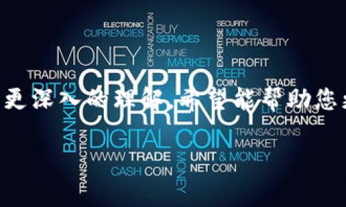   TP钱包官网下载中文版——全面解析与使用指南 / 
 guanjianci TP钱包, 区块链钱包, 加密货币, 钱包下载 /guanjianci 

随着区块链技术的不断发展和加密货币的普及，越来越多的人开始关注数字资产的安全存储方式。TP钱包（TokenPocket）作为一款广受欢迎的多链数字货币钱包，凭借其友好的用户界面、丰富的功能设置以及对多种区块链的支持，吸引了大量用户的目光。

本文旨在深入探讨TP钱包的下载与使用，不仅会提供网页版和手机版的下载链接，还会详细分析如何安全使用TP钱包来存储和管理您的数字资产。此外，我们还会讨论TP钱包的优势及其在不同应用场景下的使用方法。

一、TP钱包的基本介绍
TP钱包成立于2018年，是一款支持多链的数字资产钱包。它不仅支持主流的以太坊和比特币，还支持众多各种类型的代币。在TP钱包中，用户可以方便地进行资产的管理、转账、交易等操作。此外，TP钱包还集成了去中心化交易所（DEX）、区块链浏览器等功能，提升了用户的使用体验。

TP钱包还采用了高级的加密技术，确保用户的数字资产安全。用户可以通过助记词、私钥等多种方式进行账户的备份和恢复，极大地增加了安全性。不过，用户也应当注意在使用过程中保护好自己的助记词和私钥，避免因信息泄露造成的资产损失。

二、TP钱包的官网下载
对于需要使用TP钱包的用户而言，首先要进行软件的下载。用户可以通过访问TP钱包的官方网站（一般是https://www.tokenpocket.pro）进行下载，官方提供了网页版、iOS版和Android版的下载链接。这确保了用户下载到的都是最新版本的软件，有效避免因下载盗版软件导致的资产安全风险。

以手机版为例，用户可以通过以下步骤进行下载：
ol
li打开手机应用商店，搜索“TP钱包”或“TokenPocket”。/li
li找到官方发布的应用进行下载。注意查看下载量和评分，以确保是正版应用。/li
li下载完成后，按照提示安装应用，通常只需点击“安装”即可。/li
li安装完成后，打开TP钱包，进行注册或导入已有钱包。/li
/ol

对于PC用户，可以直接访问官网，选择相应的操作系统版本进行下载，并按照自动提示进行安装。保持软件的更新也极为重要，确保您所使用的版本是最新的，从而获得更好的功能和安全性。

三、TP钱包的主要功能
TP钱包的主要功能包括但不限于：
ul
listrong资产管理：/strong用户可以通过TP钱包轻松管理自己的所有数字资产，支持多种类型的代币，实现便捷的转账与交易。/li
listrong去中心化交易所（DEX）：/strongTP钱包集成了多个去中心化交易所用户可进行直接的货币交易，免去中心化交易平台的繁琐。/li
listrong多链支持：/strongTP钱包支持多种区块链，包括以太坊、TRON、EOS等，可以一站式管理不同区块链的资产。/li
listrong安全保障：/strongTP钱包通过多重加密技术确保用户的资产安全，保护用户的私钥和助记词。/li
listrongNFT功能：/strong用户可以轻松管理和交易NFT资产，充分利用数字艺术品的价值。/li
/ul

四、TP钱包如何使用
使用TP钱包的流程主要包括创建账户、管理资产、进行交易和安全设置四个部分。

h41. 创建账户/h4
用户可以通过TP钱包的应用程序创建新账户。这通常包括设置密码、生成助记词和备份私钥。请务必通过安全的方式保存这些信息，避免遗失或泄露。

h42. 管理资产/h4
在账户创建完成后，用户可以通过“资产管理”界面对其数字资产进行查看和管理。TP钱包会实时更新用户资产的价值及变化，让用户对自己的投资情况一目了然。

h43. 进行交易/h4
用户可以通过TP钱包进行简便的转账和交易。在选择转账时，用户只需输入接收地址和转账金额，确认后即可完成交易。交易记录会保留在应用程序中，方便后续查询。

h44. 安全设置/h4
TP钱包提供了多种安全设置，包括设置二次验证、备份账户及定期更改密码。用户应根据自身需要，灵活调整安全设置，以确保数字资产的最大安全。

五、使用TP钱包常见问题解答

h4问题1：TP钱包安全吗？/h4
TP钱包的安全性较高，其采用了多种安全措施来保护用户的资产。以下是TP钱包的一些安全特点：
ul
listrong私钥控制：/strong用户的私钥掌握在用户的手中，而非托管在钱包服务提供商处，降低了被黑客攻击的风险。/li
listrong多重签名：/strong钱包支持多重签名功能，横传高级用户的安全级别，确保只有经过授权的人才能进行交易。/li
listrong定期更新：/strongTP钱包团队会定期进行软件更新，修复可能存在的安全漏洞，提升整体安全性。/li
/ul

但是，最重要的一点是用户需保持警惕，妥善保管自己的密码和助记词，避免信息泄露。在网络环境中，也要小心防钓鱼网站及恶意软件的侵害。

h4问题2：如何备份和恢复TP钱包？/h4
TP钱包提供了助记词和私钥两种方式进行备份和恢复，以下是详细的备份与恢复流程：

h5备份/h5
ol
li创建钱包时，系统会生成一组助记词，用户应第一时间将其保存至安全的地方。/li
li进入钱包设置界面，选择“备份私钥”，按照提示进行备份。/li
li建议同时存储于云端和物理存储介质上，以防止丢失。/li
/ol

h5恢复/h5
如果用户需要恢复TP钱包，只需启动TP钱包，选择“恢复钱包”，输入助记词或私钥即可。系统会自动导入用户的资产信息和历史交易记录。

h4问题3：TP钱包支持哪些代币和链？/h4
TP钱包支持多种主流的区块链和其代币，例如：
ul
listrong以太坊（ETH）及其ERC20代币：/strongTP钱包能够支持所有在以太坊网络上的数字资产。/li
listrong比特币（BTC）：/strong用户可以在TP钱包中存储和交易比特币。/li
listrongTRON（TRX）：/strong作为一个支持TRC10和TRC20代币的链，TRON也是TP钱包的重要支持对象。/li
listrongEOS、BSC、Polygon等：/strongTP钱包也支持其它多个公链及其对应的代币。/li
/ul

随着区块链的发展，TP钱包也在不断更新、更添加新功能，以更好地满足用户需求。

h4问题4：TP钱包的使用费用是多少？/h4
TP钱包一般是免费的，用户可以随意下载使用。但在进行区块链转账时，用户需要支付一定的网络手续费，手续费是由各区块链网络根据当时的网络拥堵情况来决定的。

例如，在以太坊网络上进行交易时，用户需支付以太币（ETH）作为交易手续费；而在TRON网络上则需要TRX作为手续费。

用户在进行资产转移前，应先了解相关费用，避免因手续费过高而影响资产流动性。

总结而言，TP钱包是一款强大、安全且功能丰富的数字资产管理工具。通过本文的介绍，您应已对TP钱包的下载、使用及常见问题有了更深入的理解，希望能帮助您更安心、更便利地管理您的数字资产。

让我们共同参与区块链的新时代，让TP钱包陪您走向数字资产的财富之路！