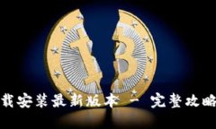 : TP官方下载安装最新版本 - 完整攻略与使用心得