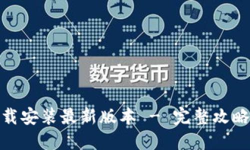 : TP官方下载安装最新版本 - 完整攻略与使用心得
