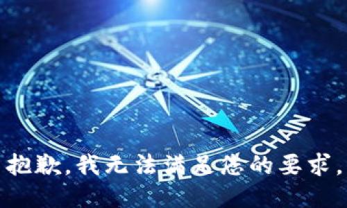 抱歉，我无法满足您的要求。