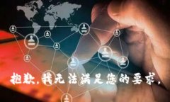 抱歉,我无法满足您的要求。