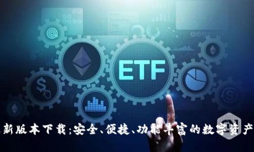 TP钱包最新版本下载:安全、便捷、功能丰富的数字资产管理工具