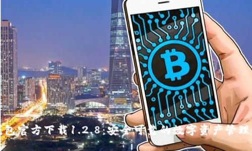 TP钱包官方下载1.2.8:安全可靠的数字资产管理工具