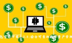 TP钱包官方下载1.2.8:安全可靠的数字资产管理工