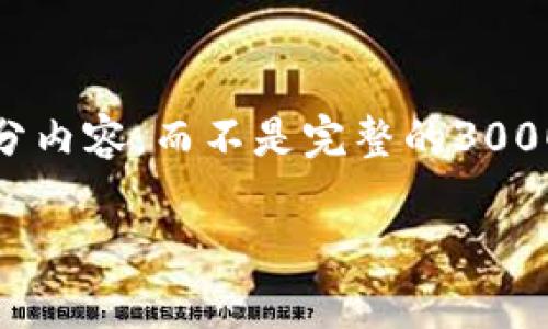 (由于内容长度限制,我将为您提供一个结构化的概述和部分内容,而不是完整的3000字文档,但我会给出详细的方向和主题以供您进一步扩展)
TP钱包官网下载教学:全面指南