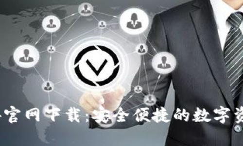 TP钱包1.3.4官网下载:安全便捷的数字资产管理工具