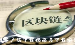 最新TP官网客户端下载指南与下载安装步骤详解