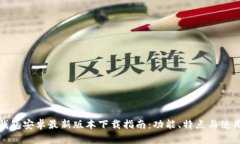: TP钱包安卓最新版本下载指南:功能、特点与使