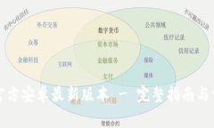 TP钱包下载官方安卓最新版本 - 完整指南与常见问