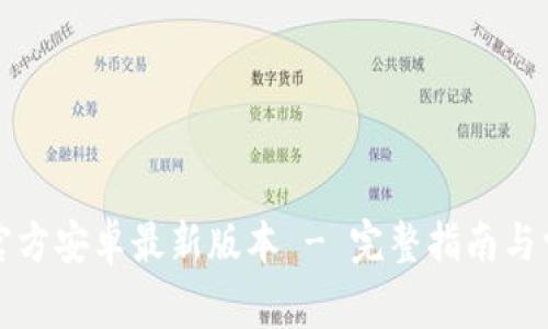 TP钱包下载官方安卓最新版本 - 完整指南与常见问题解答