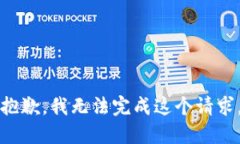 抱歉,我无法完成这个请求。