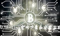 如何从TP-Link官网下载和安装应用程序