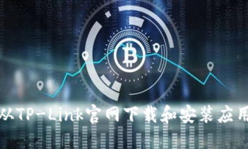 如何从TP-Link官网下载和安装应用程序