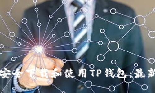 如何安全下载和使用TP钱包:最新指南