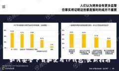如何安全下载和使用TP钱包:最新指南