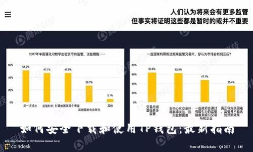 如何安全下载和使用TP钱包:最新指南