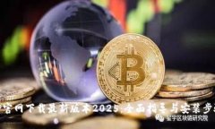 TP官网下载最新版本2025:全面指导与安装步骤